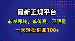 最新正规平台,转发賺钱,单价高,不限量,一天轻松进账100+【揭秘】-稀缺资源库