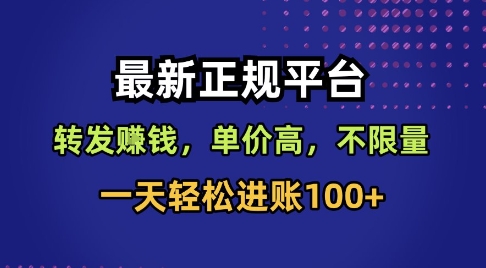 最新正规平台，转发賺钱，单价高，不限量，一天轻松进账100+【揭秘】-稀缺资源库