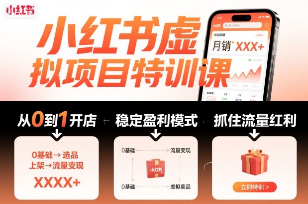 小红书虚拟项目特训课，帮你从0到1打造稳定盈利的店铺，抓住流量红利（更新9月）-稀缺资源库