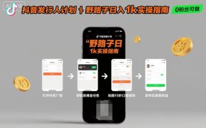 抖音发行人计划全新野路子玩法,随时随地,只要有手机,就能操作,日入1k+【揭秘】-稀缺资源库