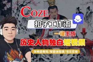 Coze扣子智能体工作流一键生成“历史人物独白“短视频,全流程保姆级教学-稀缺资源库
