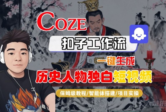 Coze扣子智能体工作流一键生成“历史人物独白“短视频，全流程保姆级教学-稀缺资源库