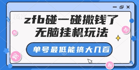 zfb碰一碰撒钱了，无脑挂机玩法，单号最低能搞大几张【揭秘】-稀缺资源库