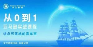 从0-1亚马逊实战课程,亚马逊从0-1,从1-10实操变现-稀缺资源库