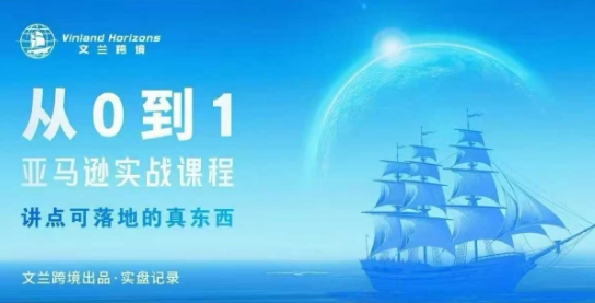 从0-1亚马逊实战课程，亚马逊从0-1，从1-10实操变现-稀缺资源库