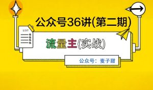 麦子甜公众号36讲-第二期,稳定持续收益,稳定玩法,复利效应强-稀缺资源库
