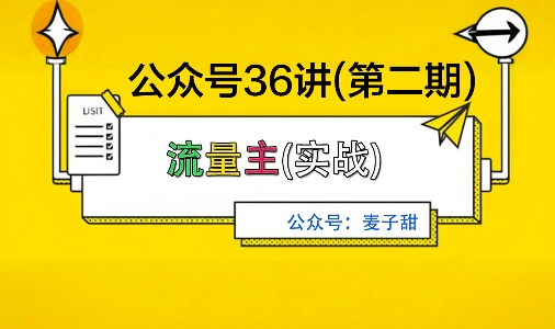 麦子甜公众号36讲-第二期，稳定持续收益，稳定玩法，复利效应强-稀缺资源库