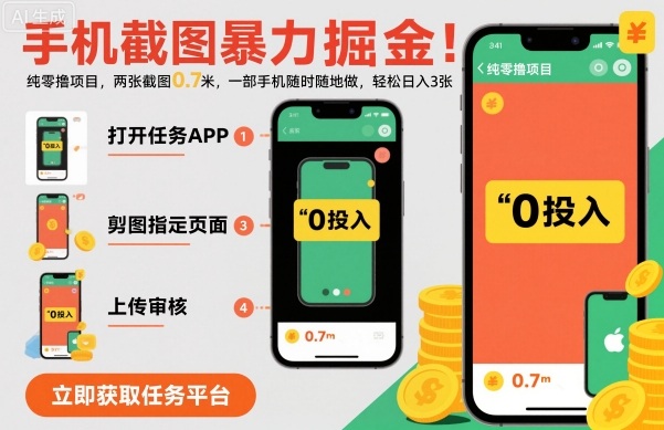 手机截图暴力掘金，两张截图0.7米，一部手机就能做，轻松日入3张【揭秘】-稀缺资源库