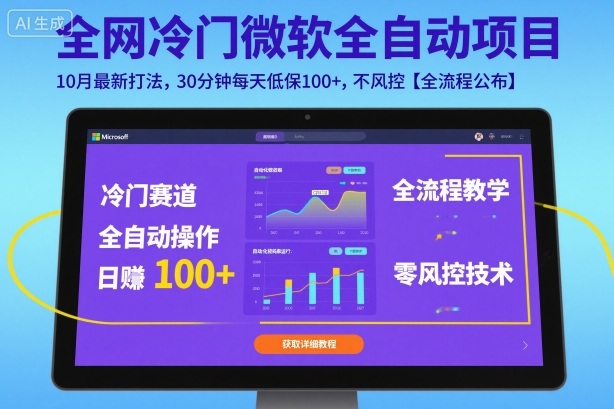 全网冷门微软全自动挂G项目，10月最新打法，30分钟每天低保100+，不风控【全流程公布】【揭秘】-稀缺资源库
