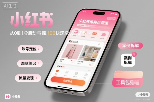 小红书电商运营课：从0到1冷启动与1到100快速增长实战教学-稀缺资源库