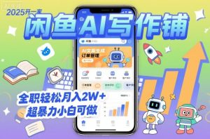 2025开一家闲鱼AI写作铺,全职轻松月入2W+,超暴力小白可做-稀缺资源库