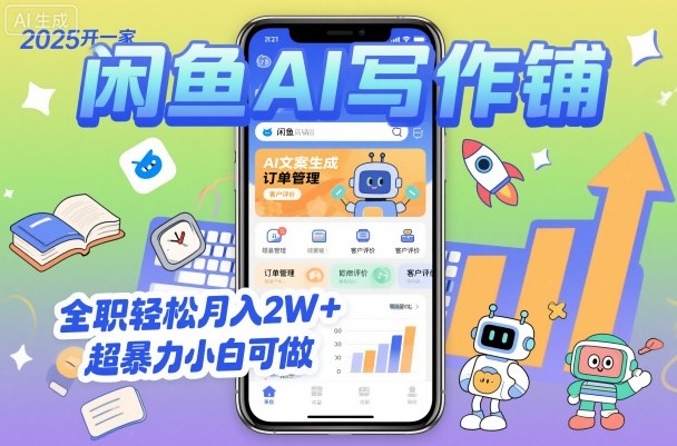 2025开一家闲鱼AI写作铺，全职轻松月入2W+，超暴力小白可做-稀缺资源库