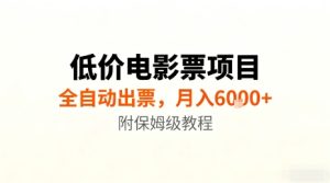 低价电影票项目,全自动出票,月入6k+,附保姆级教程【揭秘】-稀缺资源库