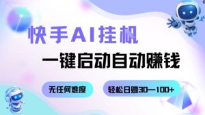 快手AI挂G,一键启动自动挣钱无任何难度,轻松日入30—100+【揭秘】-稀缺资源库