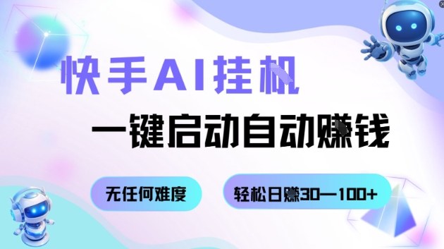 快手AI挂G，一键启动自动挣钱无任何难度，轻松日入30—100+【揭秘】-稀缺资源库