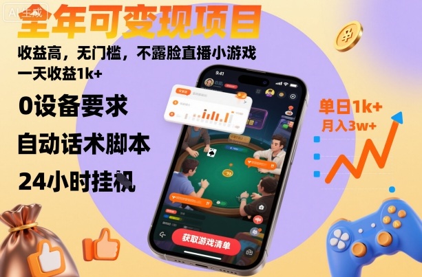 全年可变现项目，收益高，无门槛，不露脸直播小游戏，一天收益1k+【揭秘】-稀缺资源库