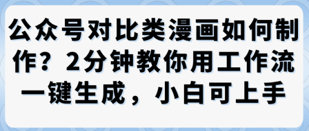 公众号对比类漫画制作教学，2分钟教你用工作流一键生成，小白可上手-稀缺资源库