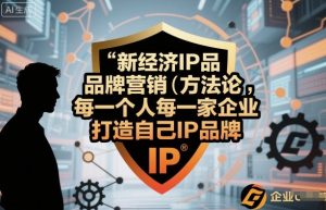 新经济IP品牌营销方法论，每一个人每一家企业都应该打造自己IP品牌-稀缺资源库