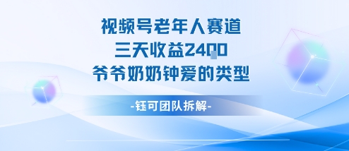 视频号分成计划老人赛道，三天收益2.4k，爷爷奶奶钟爱的视频类型-稀缺资源库