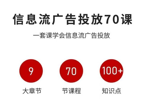 信息流广告投放实战70课，一套课学会信息流广告投放，迄今为止，最系统化教程-稀缺资源库