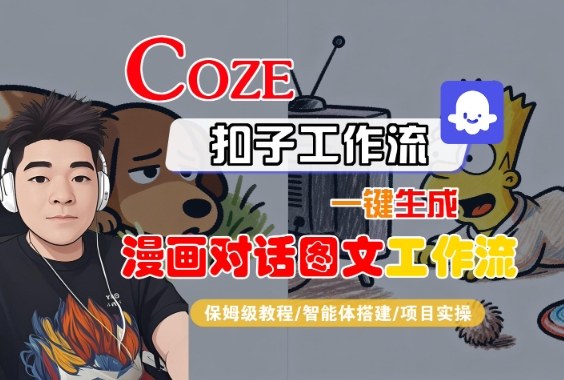 Coze扣子智能体工作流一键生成“漫画对话图文“工作流，全流程保姆级教学-稀缺资源库
