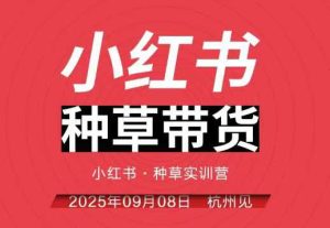 小红书种草带货实训营9月8日杭州线下课,全程录音+字幕,全网唯一小红书实战营-稀缺资源库