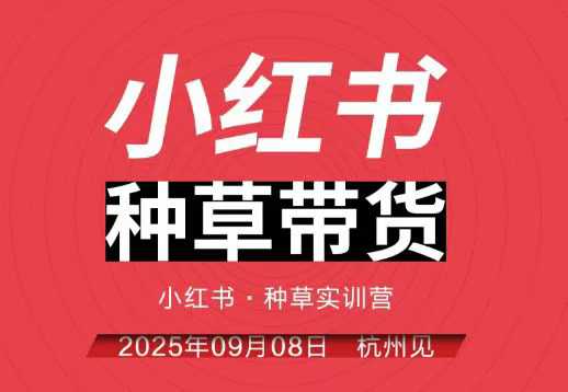 小红书种草带货实训营9月8日杭州线下课，全程录音+字幕，全网唯一小红书实战营-稀缺资源库