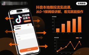 抖音本地推投流实战课，从0-1保姆级讲解，看完就能操作-稀缺资源库