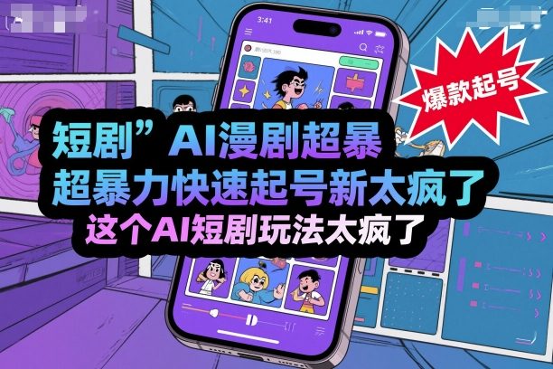 短剧AI漫剧超暴力快速起号新技术，这个AI短剧玩法太疯了-稀缺资源库