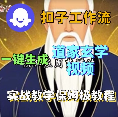 Coze扣子工作流一键生成道家玄学视频，实战保姆级搭建教程-稀缺资源库