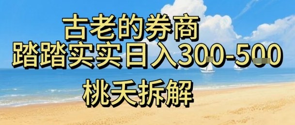 虚拟电商——券商，踏踏实实日入3-5张，我愿称之为强大，小白可入-稀缺资源库