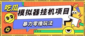 暴力零撸项目小游戏试玩全自动挂G单窗口收益30-50＋可矩阵操作【揭秘】-稀缺资源库
