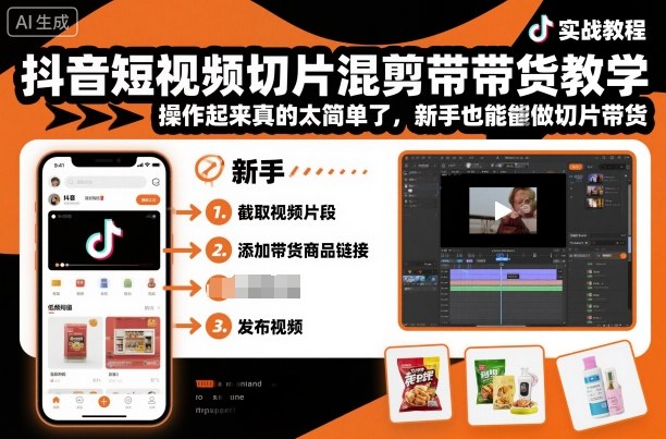 抖音短视频切片混剪带货教学，操作起来真的太简单了，新手也能做切片带货-稀缺资源库