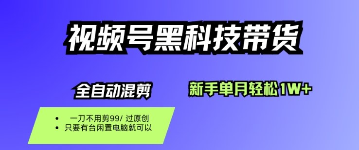 视频号黑科技短视频带货，新手一个月也1W+，纯搬运一刀不用剪，零投入【揭秘】-稀缺资源库