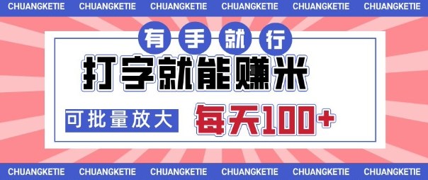 打字賺米，有手就行，日入几张，随时随地可做，可矩阵放大【揭秘】-稀缺资源库