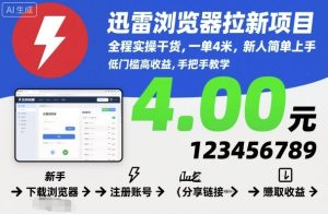 迅雷浏览器拉新项目,全程实操干货,一单4米,新人简单上手-稀缺资源库