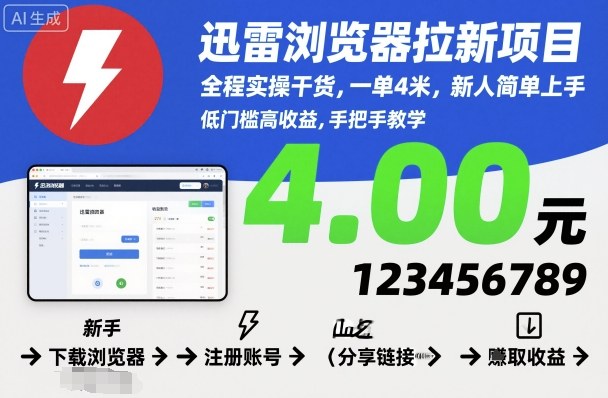 迅雷浏览器拉新项目，全程实操干货，一单4米，新人简单上手-稀缺资源库