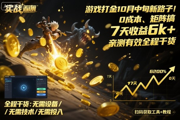 游戏打金10月中旬新路子！0成本、矩阵搞，7天收益6k+，亲测有效全程干货【揭秘】-稀缺资源库