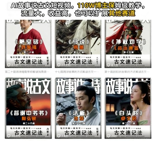 AI故事说古文短视频，110万博主保姆级教学，流量大，收益高，也可以扩展其他赛道-稀缺资源库
