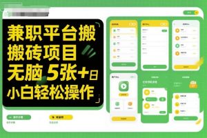 兼职平台搬砖项目无脑操作日入5张+小白轻松操作-稀缺资源库