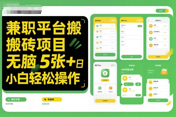 兼职平台搬砖项目无脑操作日入5张＋小白轻松操作-稀缺资源库