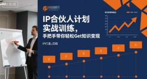 IP合伙人计划实战训练,手把手带你轻松Get知识变现-稀缺资源库