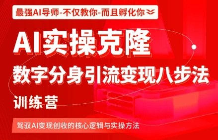 AI实操克隆：数字分身引流变现八步法训练营，驾驭AI变现创收的核心逻辑与实操方法-稀缺资源库