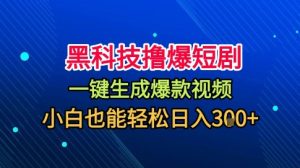黑科技撸爆短剧,懒人玩法,无需剪辑,一键生成,秒过原创,小白也能轻松日入1k【揭秘】-稀缺资源库