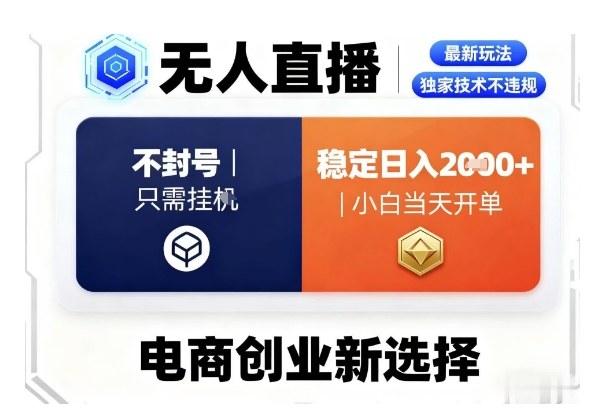 淘宝无人直播最新独家技术，不违规也不封号，只需要挂G，稳定日入2k＋,小白也能当天开单【揭秘】-稀缺资源库