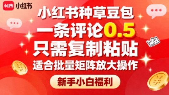 小红书种草豆包，一条评论0.5，只需复制粘贴，适合批量矩阵放大操作，新手小白福利-稀缺资源库