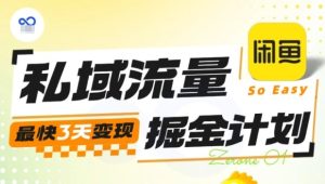 私域流量掘金计划实战训练营,最快3天变现-稀缺资源库
