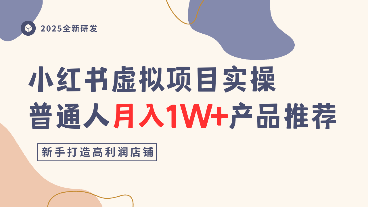 小红书虚拟项目实操指南，普通人月入1W+产品推荐，直接抄-稀缺资源库