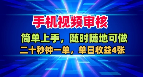 手机视频审核，随时随地可做，二十秒钟一单，单日收益4张+【揭秘】-稀缺资源库