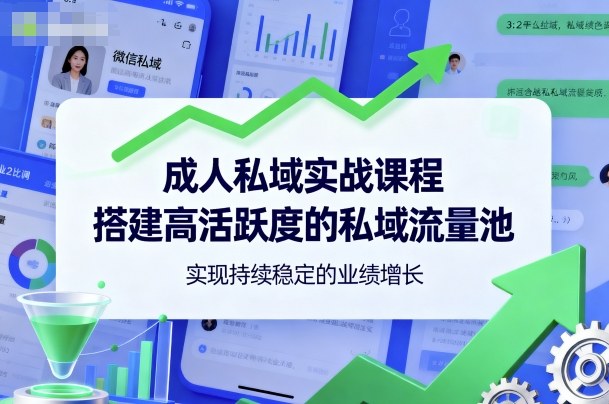 成人私域实战课程，搭建高活跃度的私域流量池，实现持续稳定的业绩增长-稀缺资源库